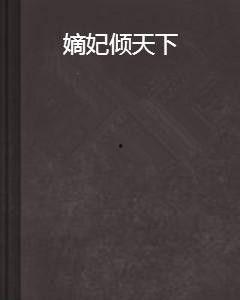 重生嫡妃倾天下,嫡妃倾天下，再战风云