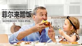 菲尔来蹭饭 第四季,美食之旅再启航，友谊与味蕾的双重盛宴