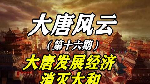 大唐风云